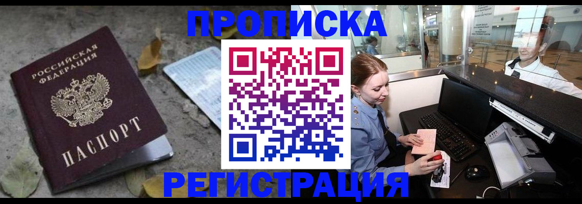 прописка паспорт в Барнауле