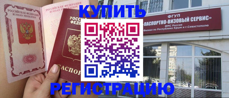прописка в Барнауле
