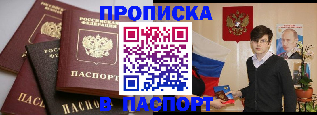 прописка штамп в Барнауле